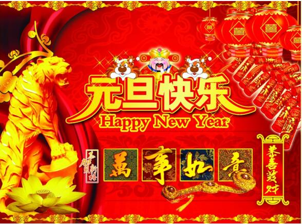 元旦來(lái)到，招財(cái)進(jìn)寶？