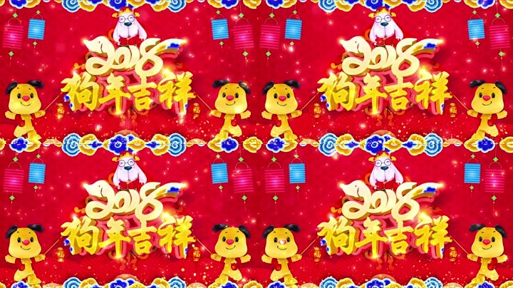 旺狗賀歲，歡樂(lè)祥瑞？