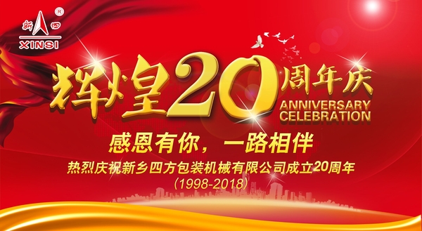 四方包裝機(jī)械喜迎二十周年慶典？